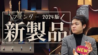 2024年上半期のフェンダー新製品！気になる価格動向含めご紹介いたします！【柳津さんに聞いてみよう！】