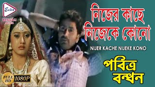 NIJER KACHE NIJEKE KONO | PABITRA BANDHAN | Varsha | Akash | Pupinder | ECHO BENGALI MUZIK