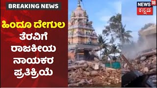 Temple Demolition Controversy | ದೇಗುಲ ತೆರವು ವಿಚಾರದ ಬಗ್ಗೆ JDS, BJP ನಾಯಕರು ಹೇಳಿದ್ದೇನು?| News18 Kannada