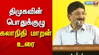 திமுகவின் 15-வது பொதுக்குழு கூட்டத்தில் கலாநிதி மாறன் உரை | DMK | MK STALIN