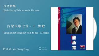 殷承宗 Yin Cheng-Zong【內蒙民歌七首 - 1. 悼歌 Seven Inner-Mogolian Folk Songs - 1. Elegie】Official Instrumental