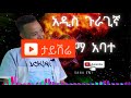 ግርማ አባተ ታይሽሬ ጉራግኛ ሙዚቃ seyfuonebs guragegna_music guragigna nonstopmusic