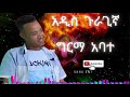 ግርማ አባተ ታይሽሬ ጉራግኛ ሙዚቃ seyfuonebs guragegna_music guragigna nonstopmusic