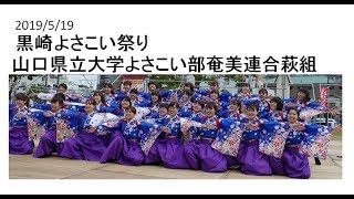 190519　黒崎よさこい　山口県立大学よさこい部奄美連合萩組