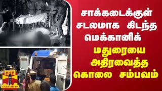 சாக்கடைக்குள் சடலமாக கிடந்த மெக்கானிக்.. - மதுரையை அதிரவைத்த கொலை சம்பவம்