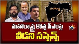 Suspense Continues over Maharashtra CM | మహారాష్ట్ర కొత్త సీఎంపై వీడని సస్పెన్స్‌ | 10TV News