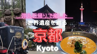 【京都】紅葉前の弾丸日帰り旅行