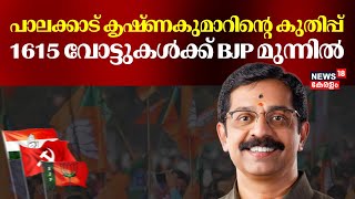 പാലക്കാട് കൃഷ്ണകുമാറിന്റെ കുതിപ്പ്; 1615 വോട്ടുകൾക്ക് BJP മുന്നിൽ | Palakkad Byelection Results 2024