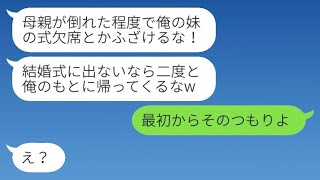 義妹の結婚式の日、母が倒れて緊急入院。私は欠席して病院に向かうと、夫が「二度と帰ってくるな！」と言った→亭主関白な旦那の思い通りに、私は帰らなかった結果www