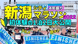 【新潟シティマラソン2022】初参戦レポートをすべて大公開‼︎新潟おすすめ！ 来年の秋マラソンの参考になるはず！　@MarathonLearningchannel