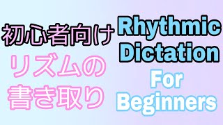 【Ear Training#1】Rhythmic Dictation For Beginners