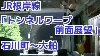 根岸線 石川町～大船「トンネルワープ前面展望」E233系 Japan train Tunnel teleport cab view