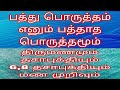 பத்து பொருத்தம் எனும் பத்தாத பொருத்தமூம் திருமணமூம் தசா புக்தியும் 6,8 தசா புக்தியும் மண முறிவும்