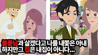 사이다톡톡 불륜남과 같이 살기 위해 남편을 집에서 내쫓은 아내 '이 집에서 당장 나가!!' → 집 임대 계약을 해약한 결과 ㅋㅋ