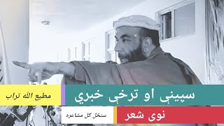 Matiullah Turab Poetry || د مطیع الله تراب نوی شعر - د حالاتو نه خفه نه یم