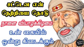 சட்டென என் நெற்றியை தொடு💯👍நாளை வியாழக்கிழமை உன் கையில் ஒன்று கிடைக்கும்💯🔥🙏