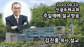 신광두레교회 2020-08-23 주일 예배 김진홍목사 설교방송입니다.