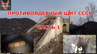 Супер оружейка(№207) - Противоядерный щит СССР ч.1 Бомбоубежища