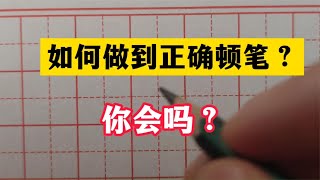 学练字，你会顿笔吗？你知道怎样正确顿笔吗？