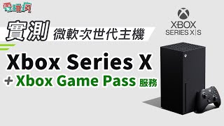 【4K 直播】實測微軟次世代主機 Xbox Series X 與 Xbox Game Pass 服務