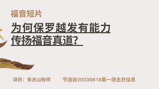 20230618— 01为何保罗越发有能力传扬福音真道？