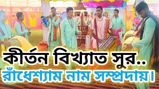 নামকীর্তন বিখ্যাত সুর।।সান্ধ্যকালীন কীর্তন আসর।।রাধেশ্যম নাম সম্প্রদায়।।মির্জা বাজার উৎসব।।