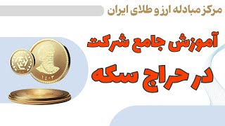 آموزش گام به گام شرکت در حراج سکه با بهترین قیمت!