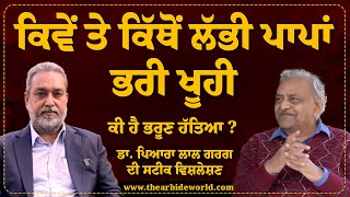 ਕਿਵੇਂ ਤੇ ਕਿੱਥੋਂ ਲੱਭੀ ਪਾਪਾਂ ਭਰੀ ਖੂਹੀ, ਕੀ ਹੈ ਭ ਰੂਣ ਹੱਤਿ ਆ? | Dr Pyara Lal Garg | Arbide World |