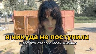 7 лет подряд не поступаю в универ🎓про жизнь без высшего образование