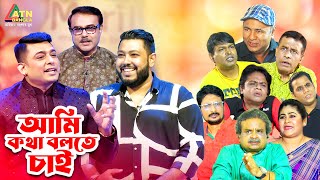 Ami Kotha Bolte Chai | আমি কথা বলতে চাই | Anjam Masud | Zayed Khan | Protik Hasan ATN Bangla Program