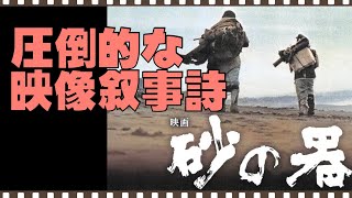 「砂の器」／映画評／圧倒的な映像叙事詩／「シネマプロムナード 」 クラシック映画チャンネル