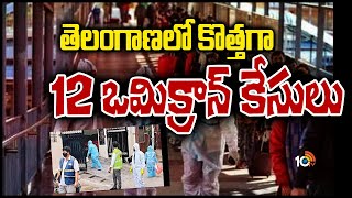 తెలంగాణలో కొత్తగా 12 ఒమిక్రాన్‌ కేసులు | Omicron Cases In Telangana  | 10TV News