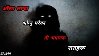 NEPALI HORROR STORY/आँखा लाग्दाको भयानक घटना/BHOOT NEPALI KATHA/SATYA GHATANA/EP:179 #horrornepal