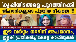 ഒന്നടങ്കം നാണക്കേടായി വ-ർഗ്ഗീയ കോമരങ്ങൾ, വെ-റുപ്പോടെ നോക്കി ലോകം, ഈ വർഗ്ഗം നാടിനാപത്ത്...