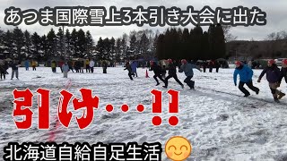 あつま国際雪上3本引き大会に出場するコミュ障#immigrants #田舎祭り #田舎暮らし #北海道 #雪