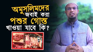 অমুসলিমদের জবাই করা পশুর গোস্ত খাওয়া যাবে কিনা? শরয়ী সমাধান শায়খ আহমাদুল্লাহ Sheikh Ahmadullah