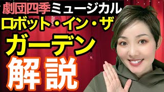 劇団四季ロボット・イン・ザ・ガーデン簡単に解説！元四季女優がわかりやすく説明