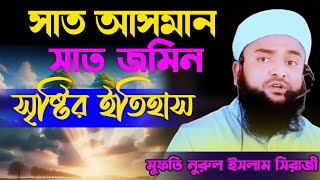 সাত আসমান জমিন নিয়ে ওয়াজ।মুফতি নুরুল ইসলাম সিরাজী mufti nurul islam siraji waz