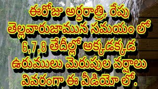 ఈరోజు అర్ధరాత్రి, రేపు తెల్లవారుజామున సమయంలో అక్కడక్కడ వర్షాలు 6,7,8, తేదీల్లో వివరంగా.