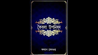 Kaivalya Upanishad  কৈবল্য উপনিষদ