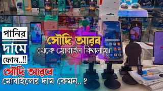 Mobile Price in Saudi Arabia ॥ সৌদি আরবে মোবাইলের দাম জেনে নিন॥#viralvideo #mobile #saudiarabia