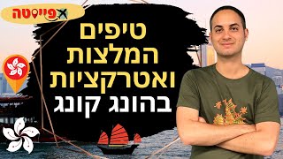 אטרקציות מומלצות בהונג קונג שאסור להחמיץ: המדריך להונג קונג