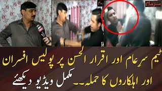 Watch full video how SHO attacked Iqrar Ul Hassan in Hyderabad