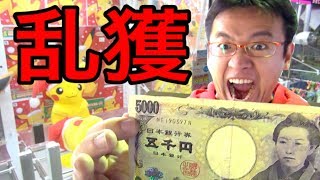 【乱獲】UFOキャッチャー5000円で何個取れんの！？まさかの結末に