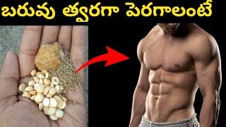 బరువు త్వరగా పెరగాలంటే || How Gain Weight Naturally And Fast in Telugu