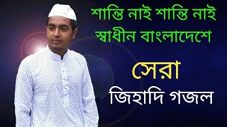 শান্তি নাই শান্তি নাই । Shanti nai shanti nai । New islamic video song। alamgir official