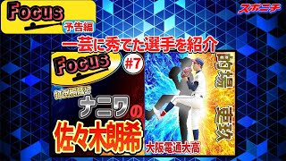 【予告】打倒・大阪桐蔭に燃えるナニワの朗希　MAX１４５㌔大阪電通大高・的場吏玖