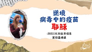 恩惠堂-2022.10.30主日崇拜 ／ 證道：逆境病毒中的疫苗—耶穌(第一堂)