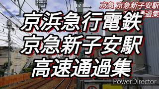 【迫力満点！】京急新子安駅 高速通過集 京急電鉄