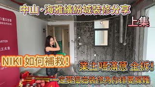 灣區設計·NIKI【中山海雅繽紛城-上集】全拆案例分享|業主唔滿意，NIKI如何補救！？期待成本作#深中通道 #海雅繽紛城 #中山裝修#歐工NIKI